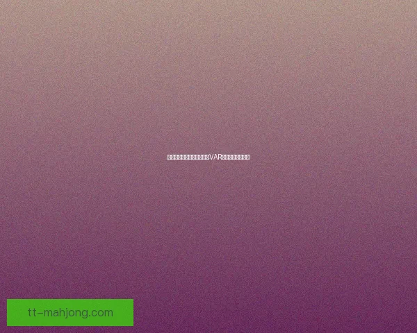 中国足协公开职业联赛裁判VAR录音细节引发热议