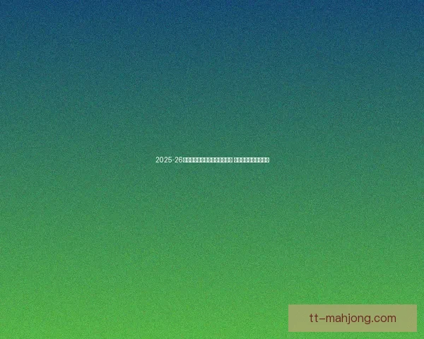 2025-26赛季意甲联赛尤文图斯位列第二 展现强劲实力与竞争力 2025-26赛季意甲联赛尤文图斯位列第二 展现强劲实力与竞争力
