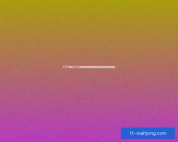 FIFA确认2026世界杯墨西哥赛区比赛休息环节将因湿热气候进行调整