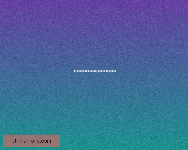 世界杯预选赛赛前速递 出线悬念拉满保级压力全面升级各队命运关键一战
